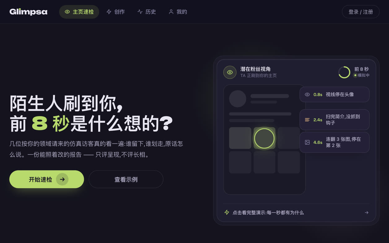 Glimpsa landing page — a simulated visitor's first eight seconds on a profile, replayed second by second